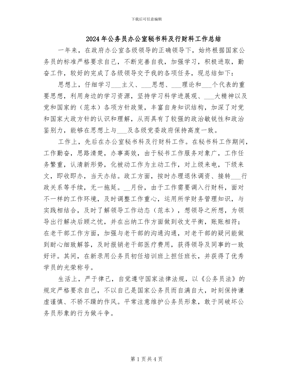 2024年公务员办公室秘书科及行财科工作总结_第1页