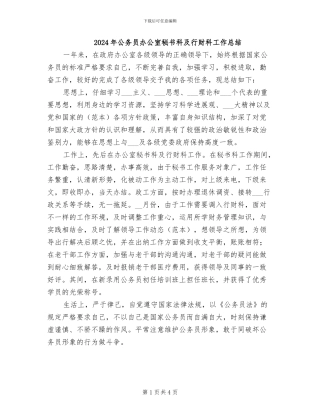 2024年公务员办公室秘书科及行财科工作总结