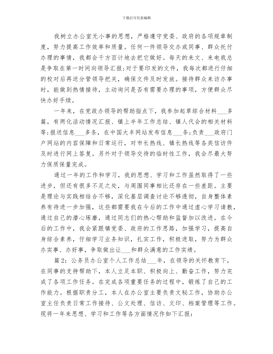 2024年公务员办公室个人工作总结_第2页