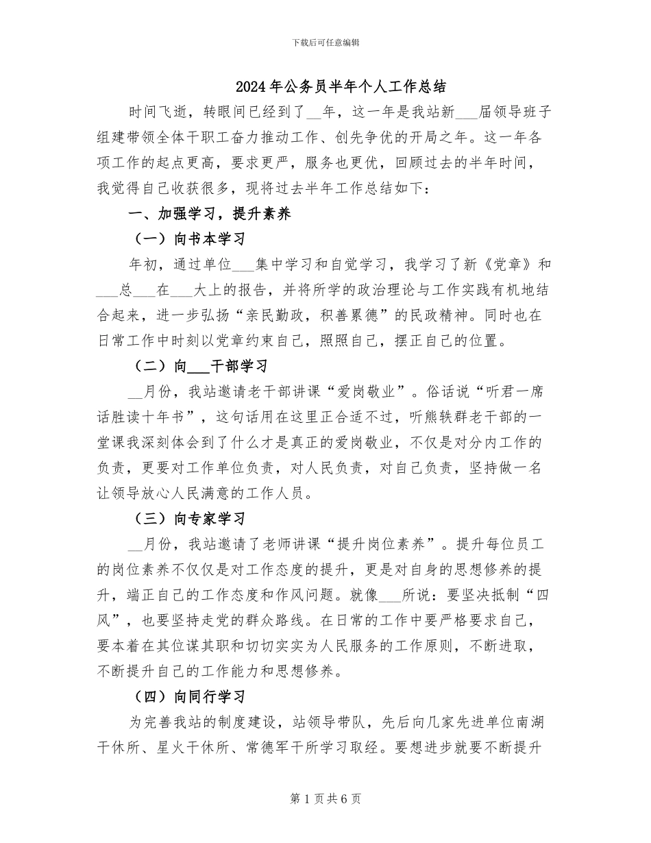 2024年公务员半年个人工作总结_第1页