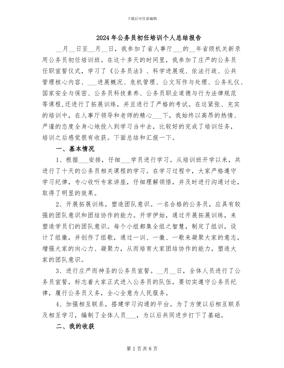 2024年公务员初任培训个人总结报告_第1页