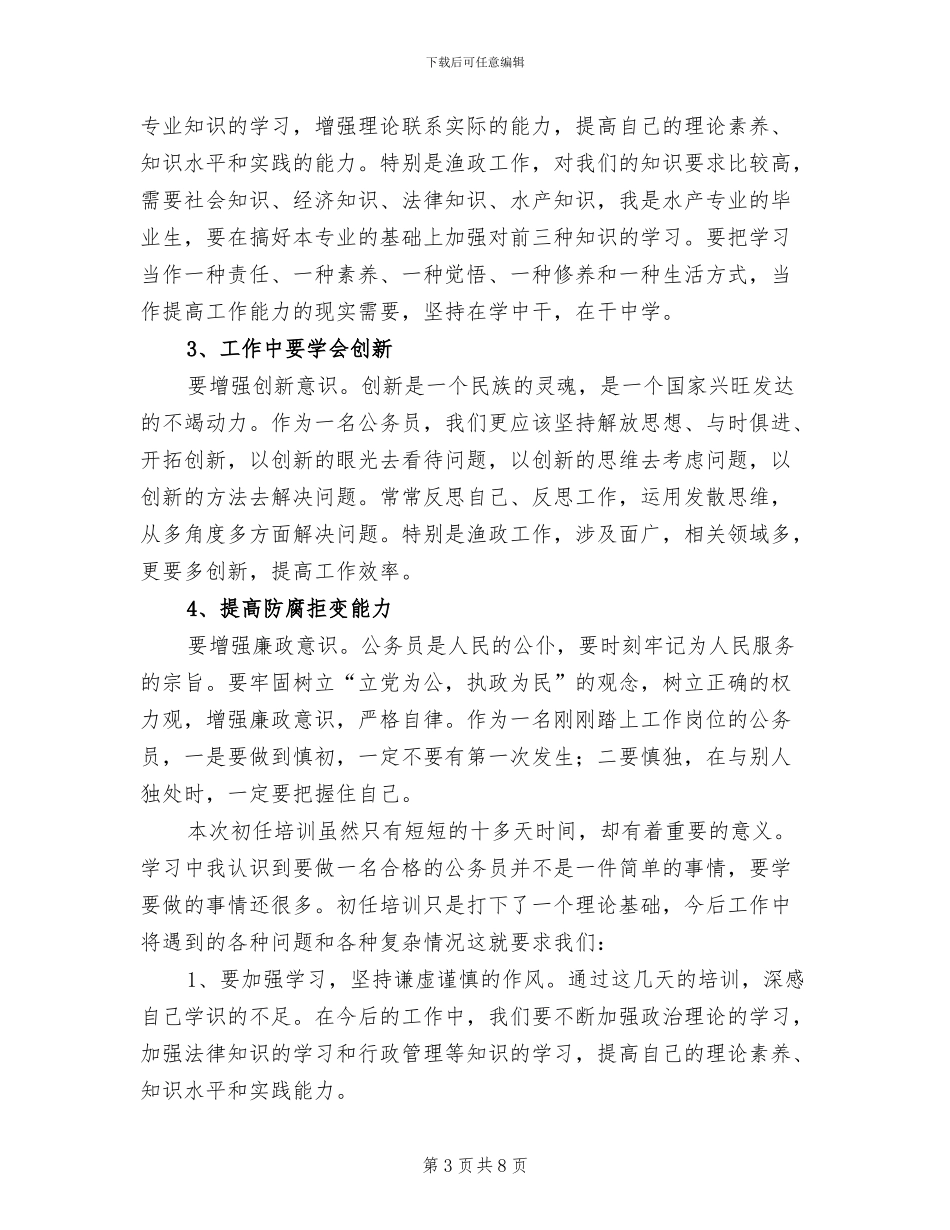 2024年公务员初任培训个人总结报告_第3页
