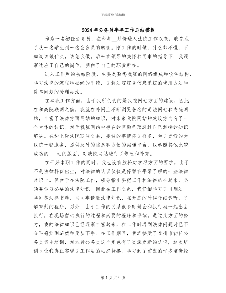 2024年公务员半年工作总结模板_第1页