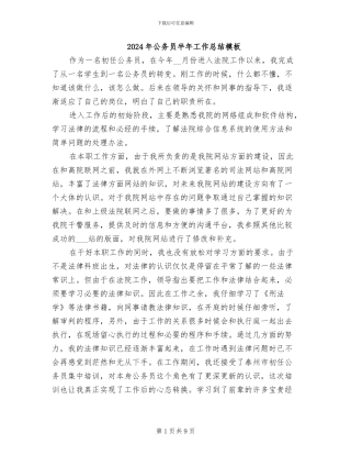 2024年公务员半年工作总结模板