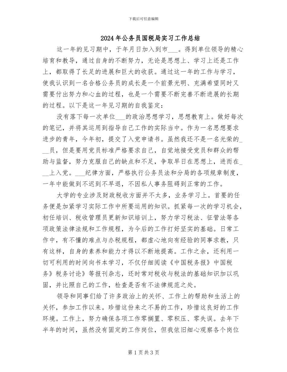 2024年公务员国税局实习工作总结_第1页