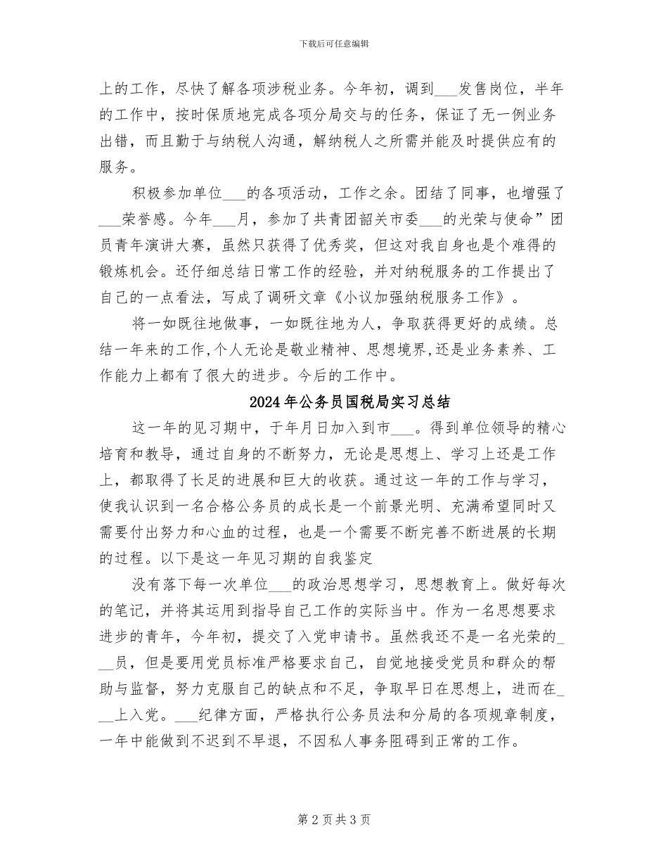 2024年公务员国税局实习工作总结_第2页