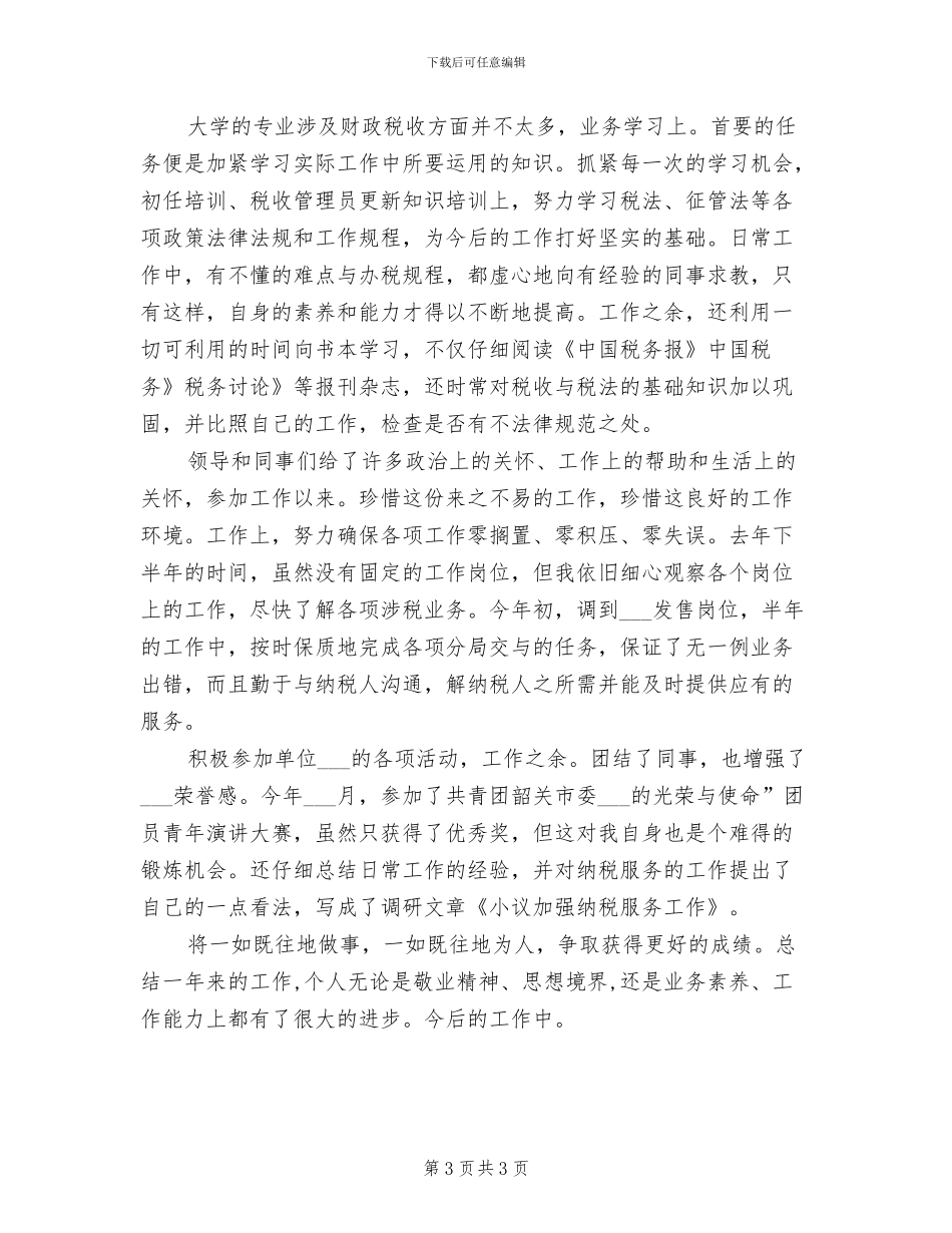 2024年公务员国税局实习工作总结_第3页