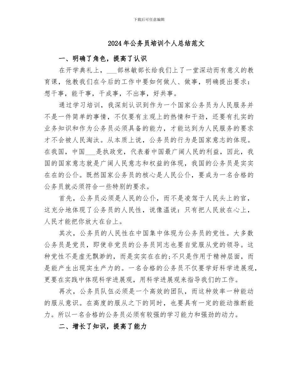 2024年公务员培训个人总结范文_第1页