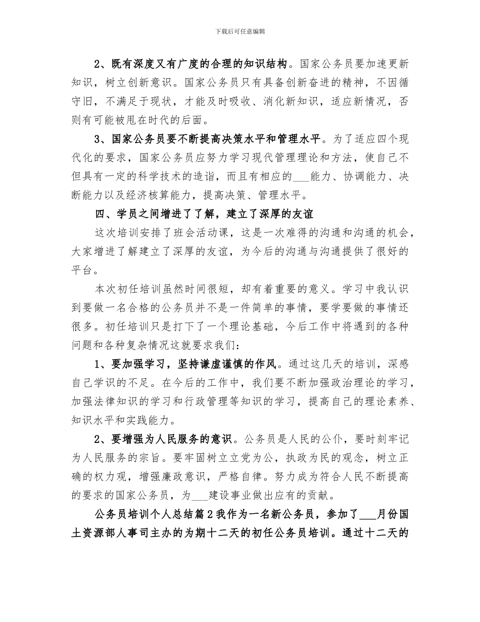 2024年公务员培训个人总结范文_第3页