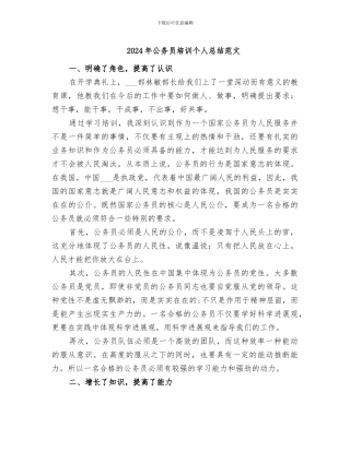 2024年公务员培训个人总结范文