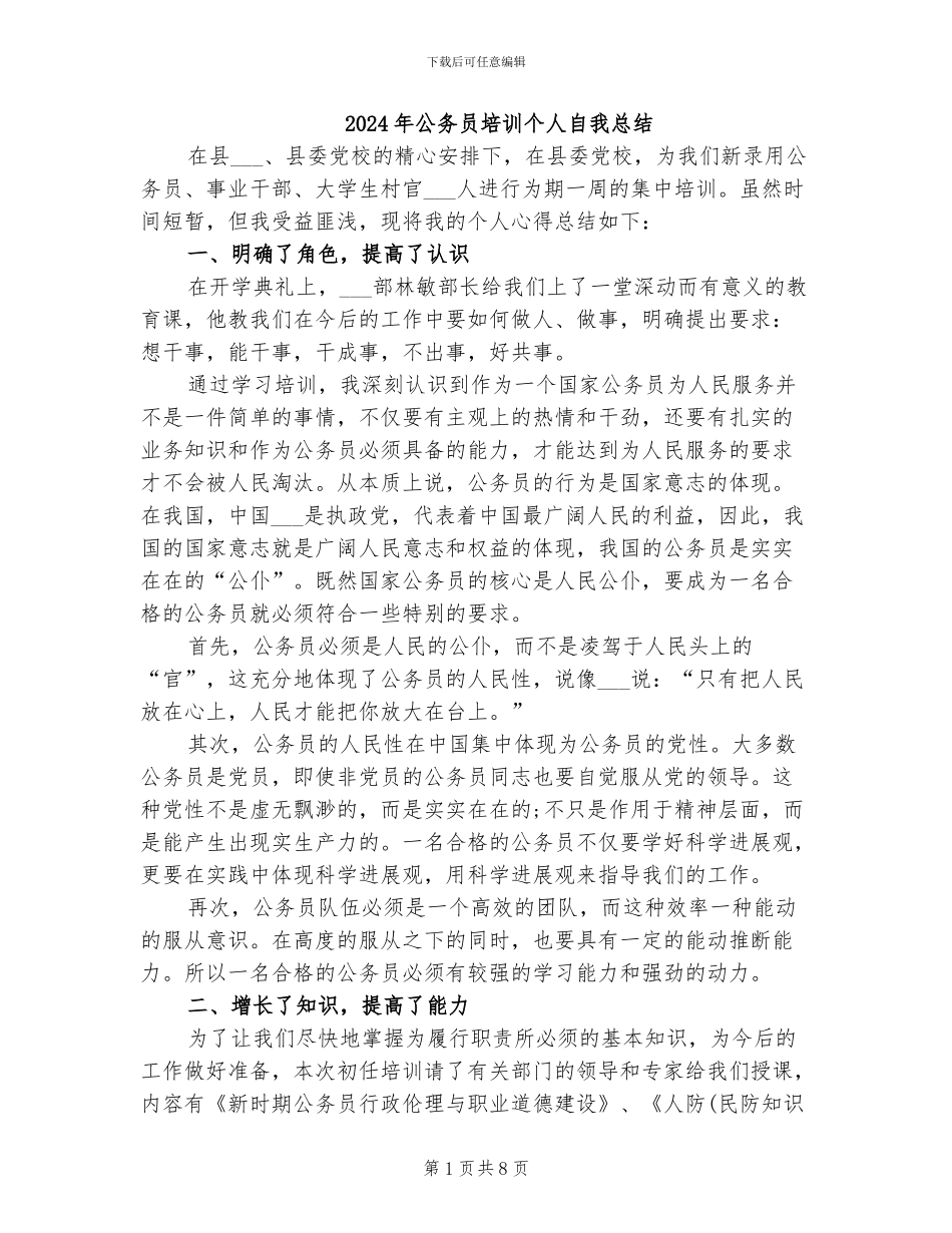 2024年公务员培训个人自我总结_第1页