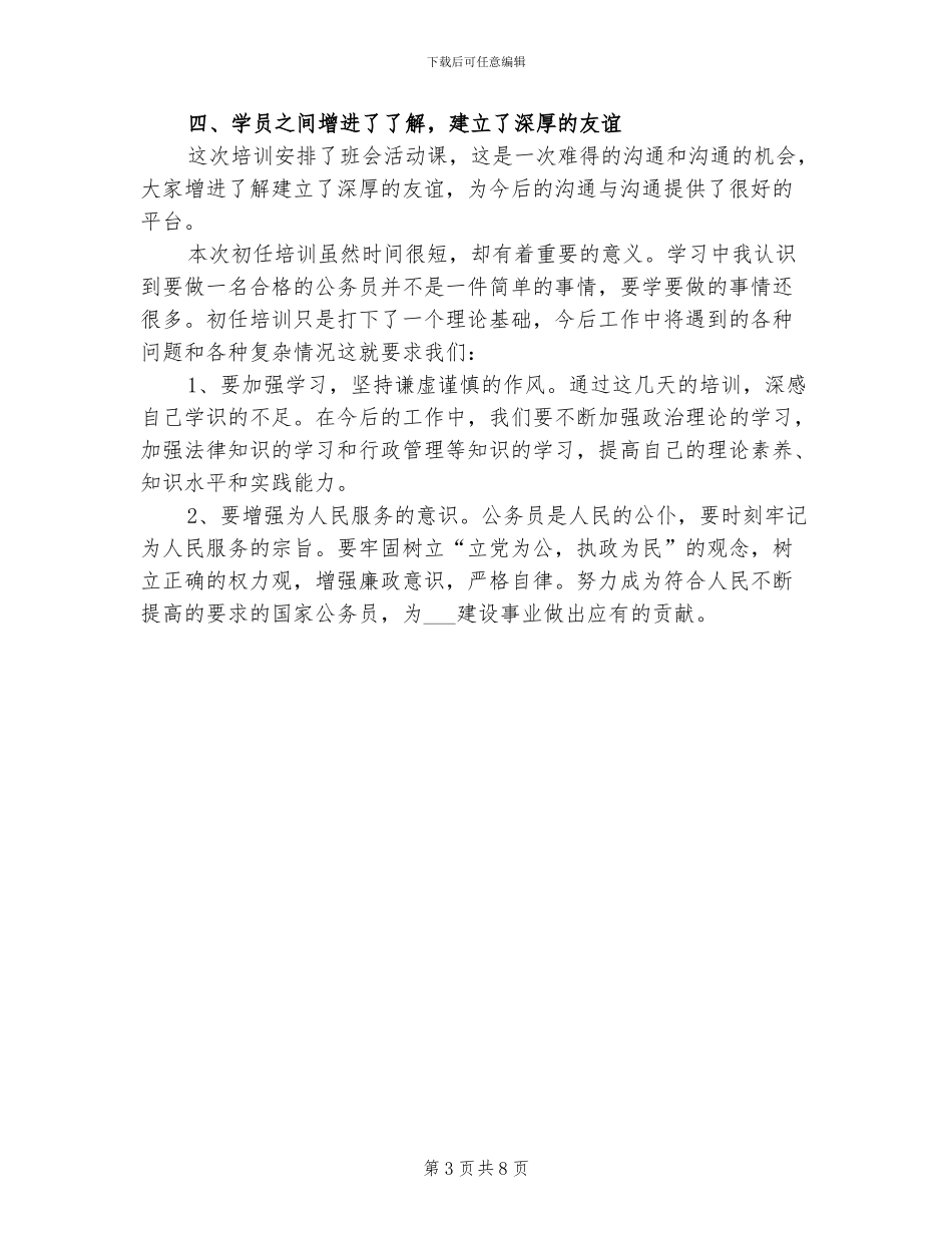 2024年公务员培训个人自我总结_第3页