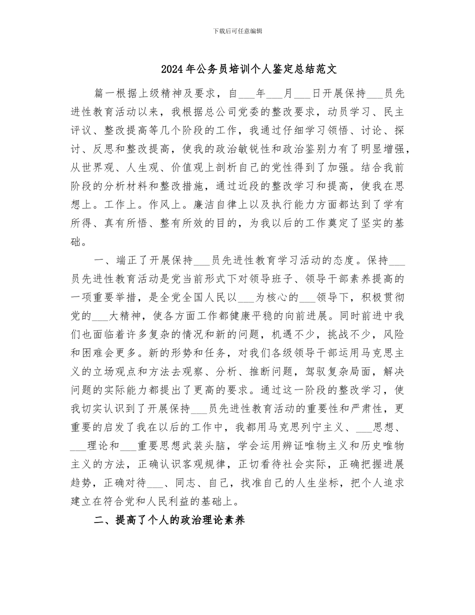 2024年公务员培训个人鉴定总结范文_第1页