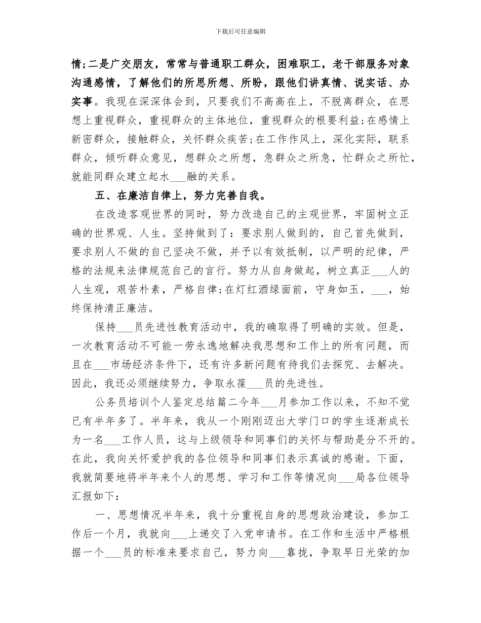 2024年公务员培训个人鉴定总结范文_第3页