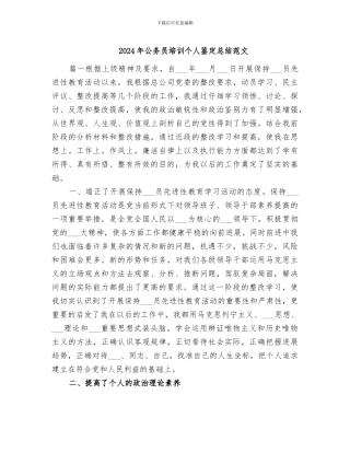 2024年公务员培训个人鉴定总结范文