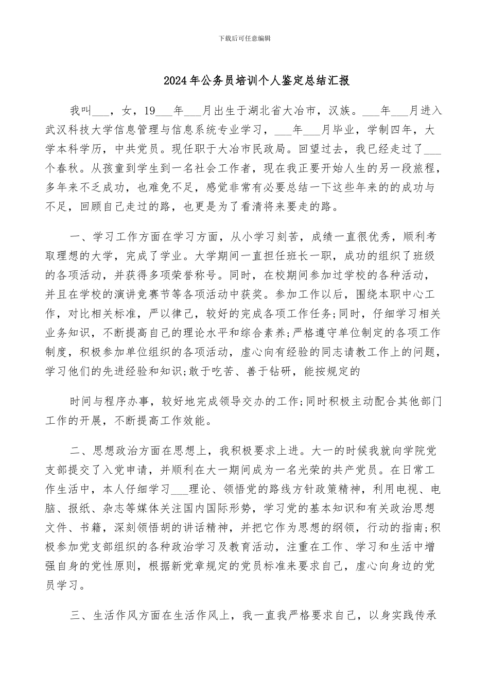 2024年公务员培训个人鉴定总结汇报_第1页