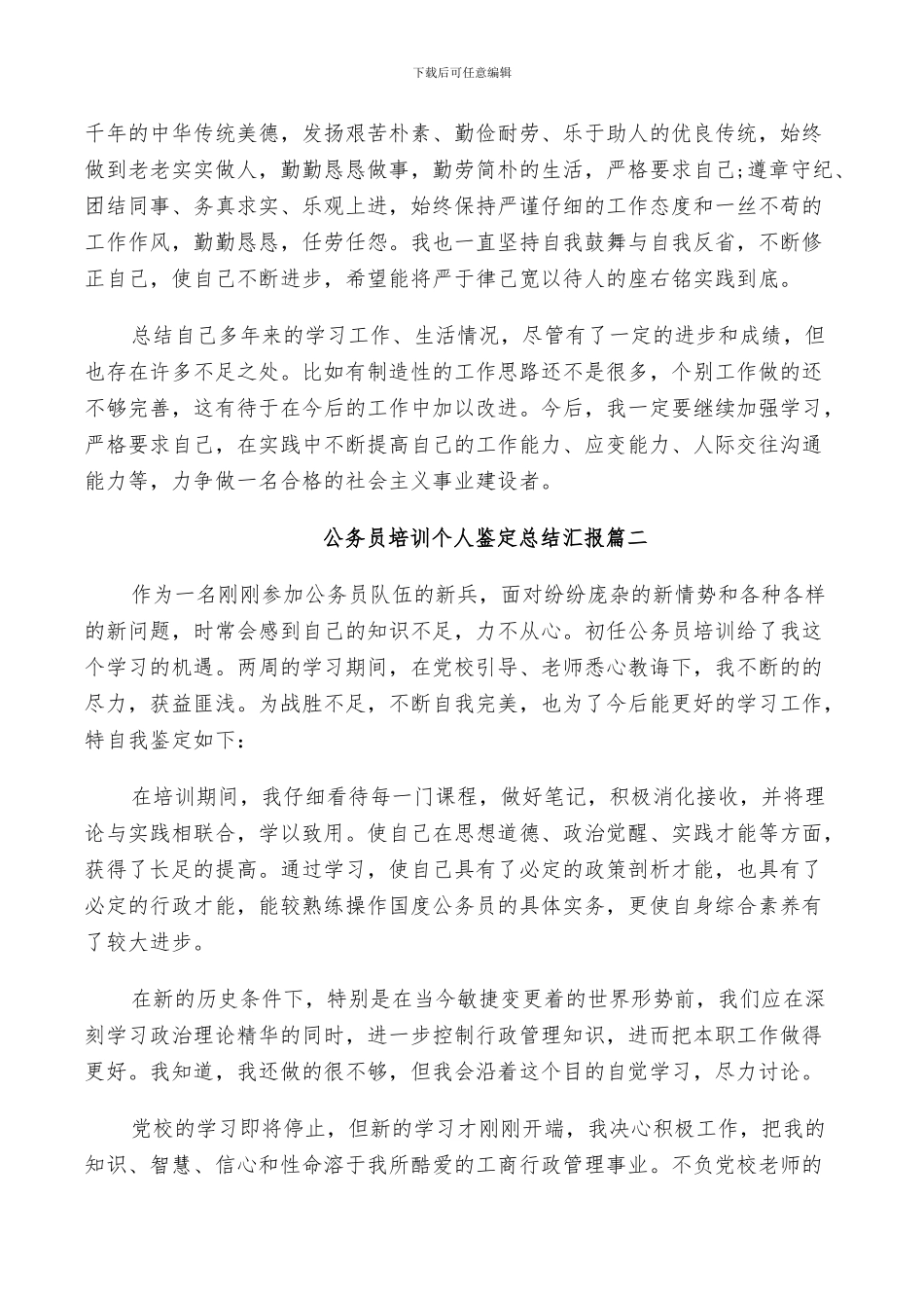 2024年公务员培训个人鉴定总结汇报_第2页