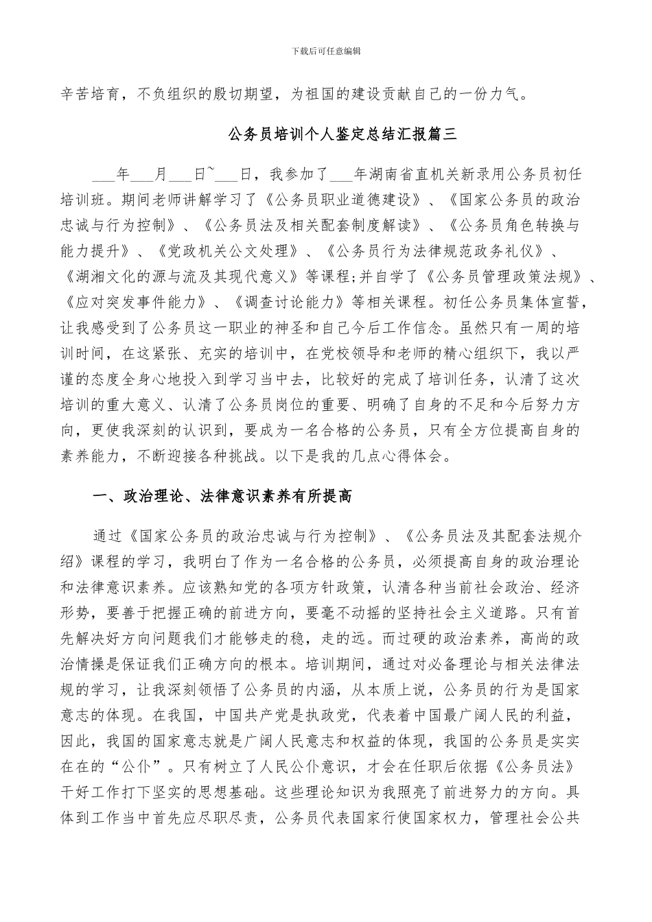 2024年公务员培训个人鉴定总结汇报_第3页