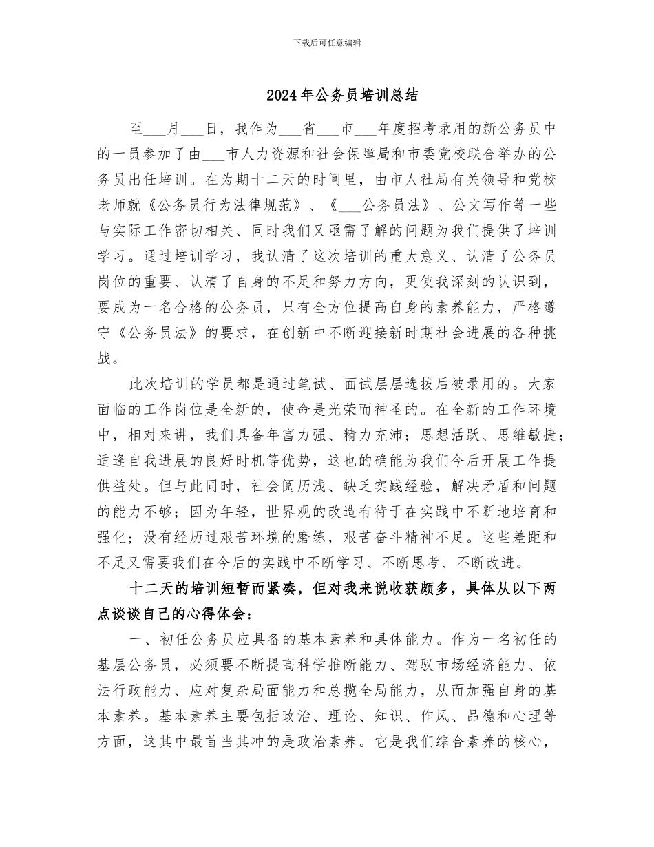 2024年公务员培训总结_第1页