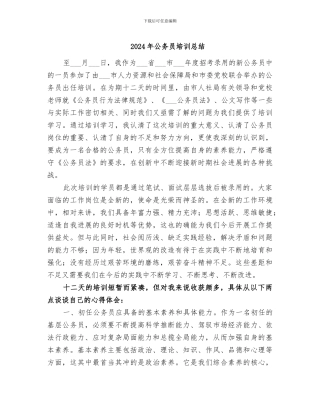 2024年公务员培训总结