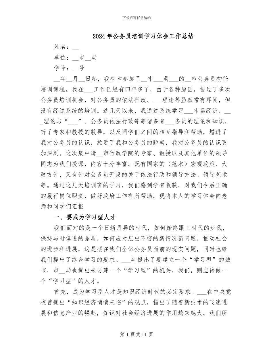 2024年公务员培训学习体会工作总结_第1页