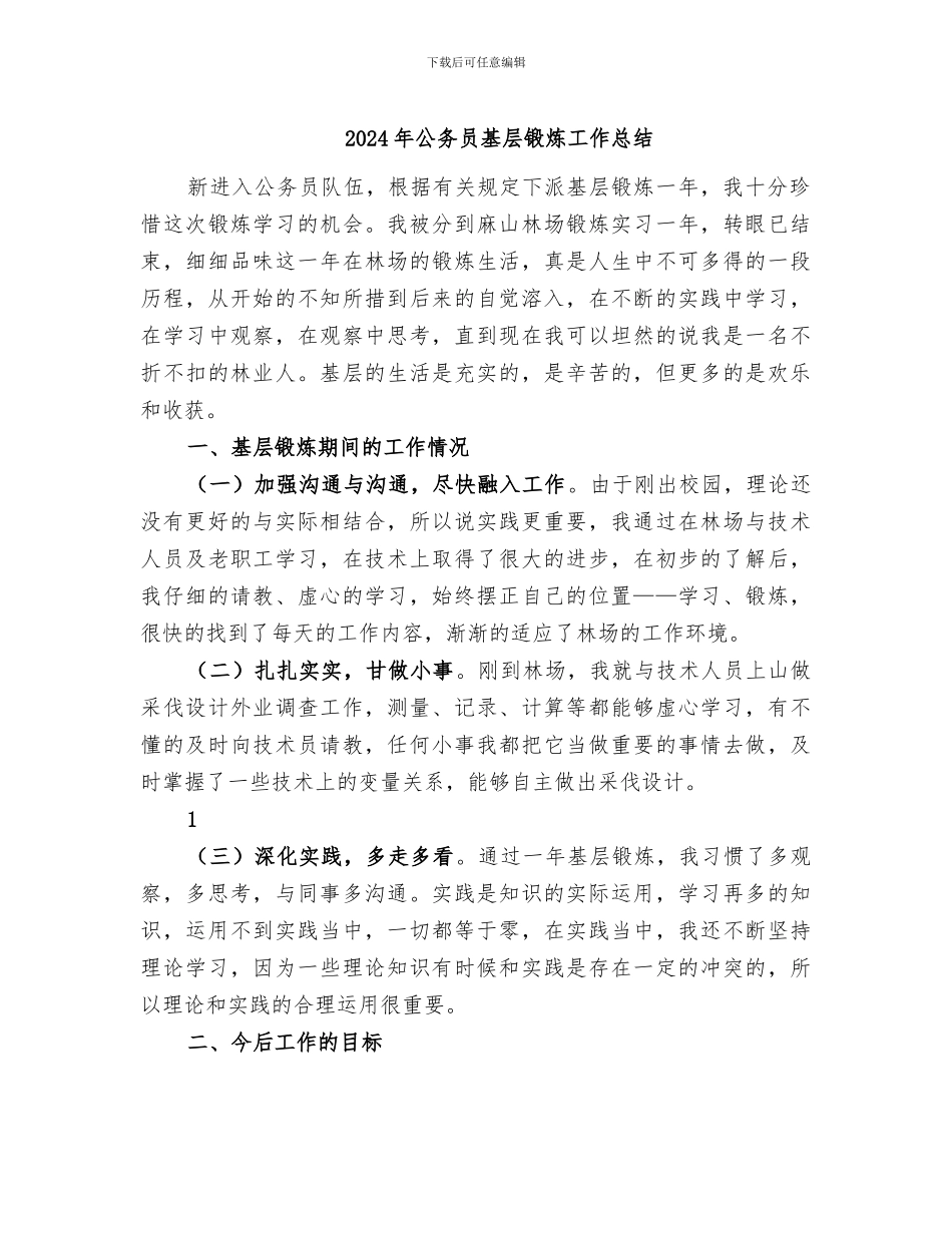 2024年公务员基层锻炼工作总结_第1页