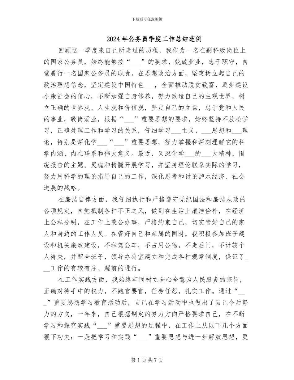 2024年公务员季度工作总结范例_第1页