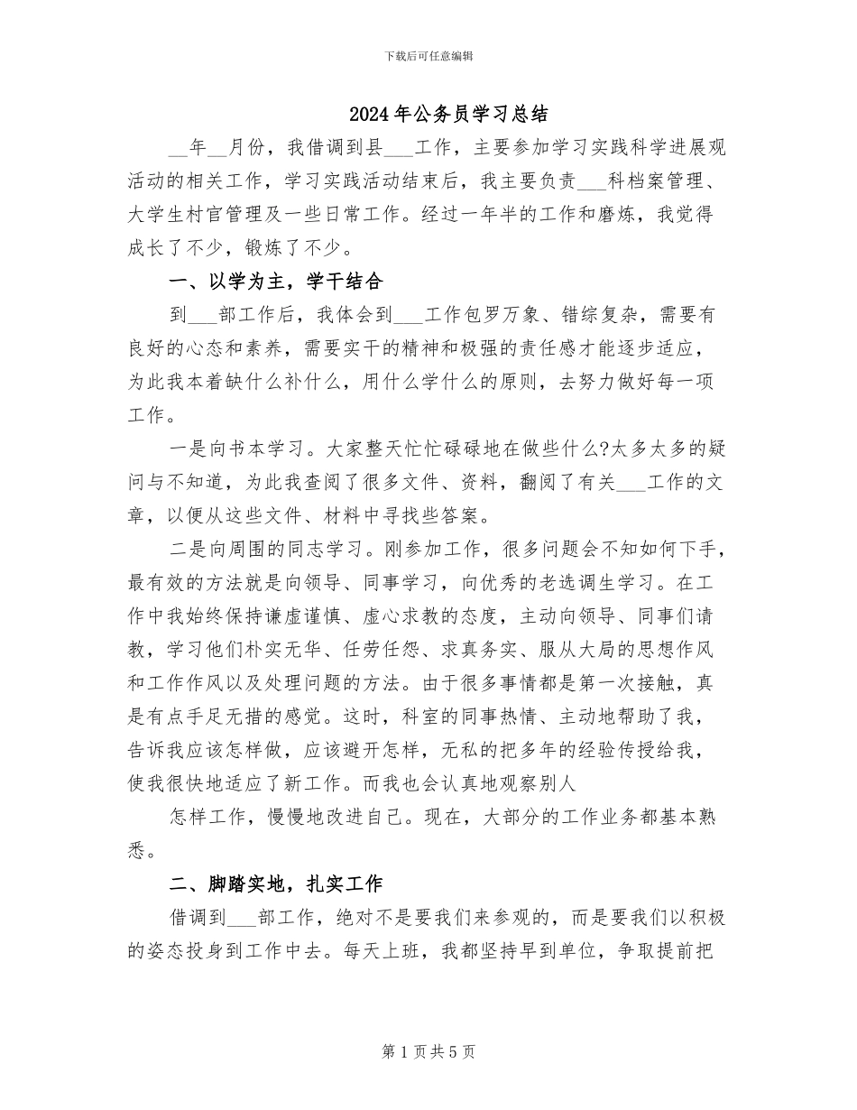 2024年公务员学习总结_第1页