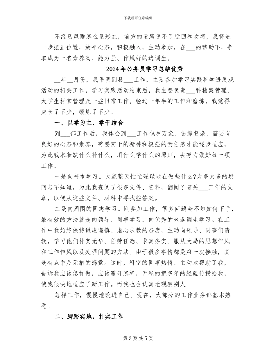 2024年公务员学习总结_第3页