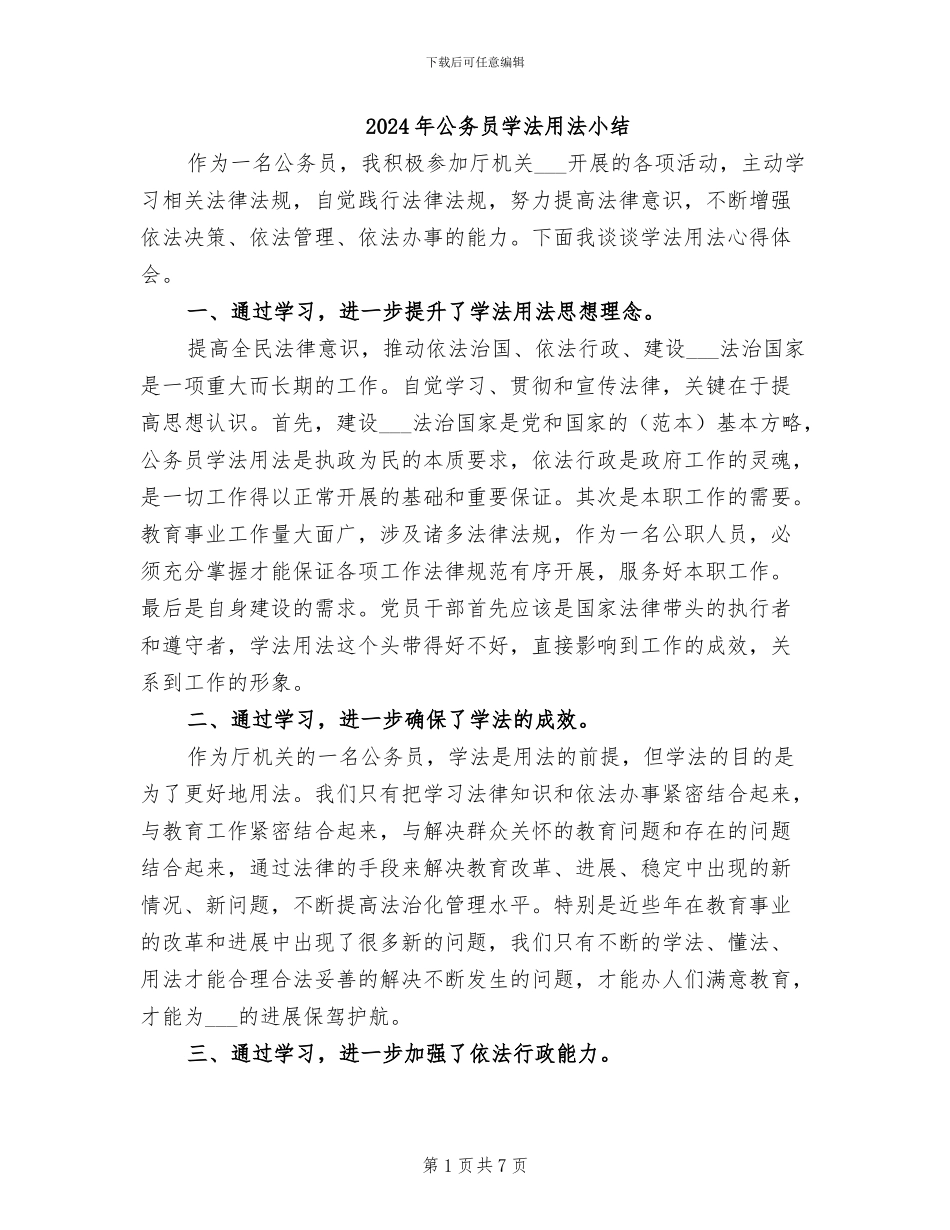 2024年公务员学法用法小结_第1页