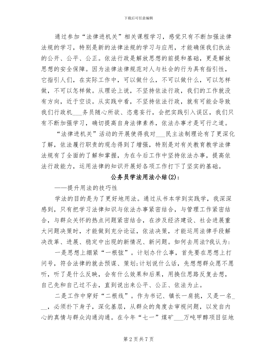 2024年公务员学法用法小结_第2页