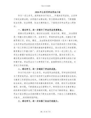 2024年公务员学法用法小结