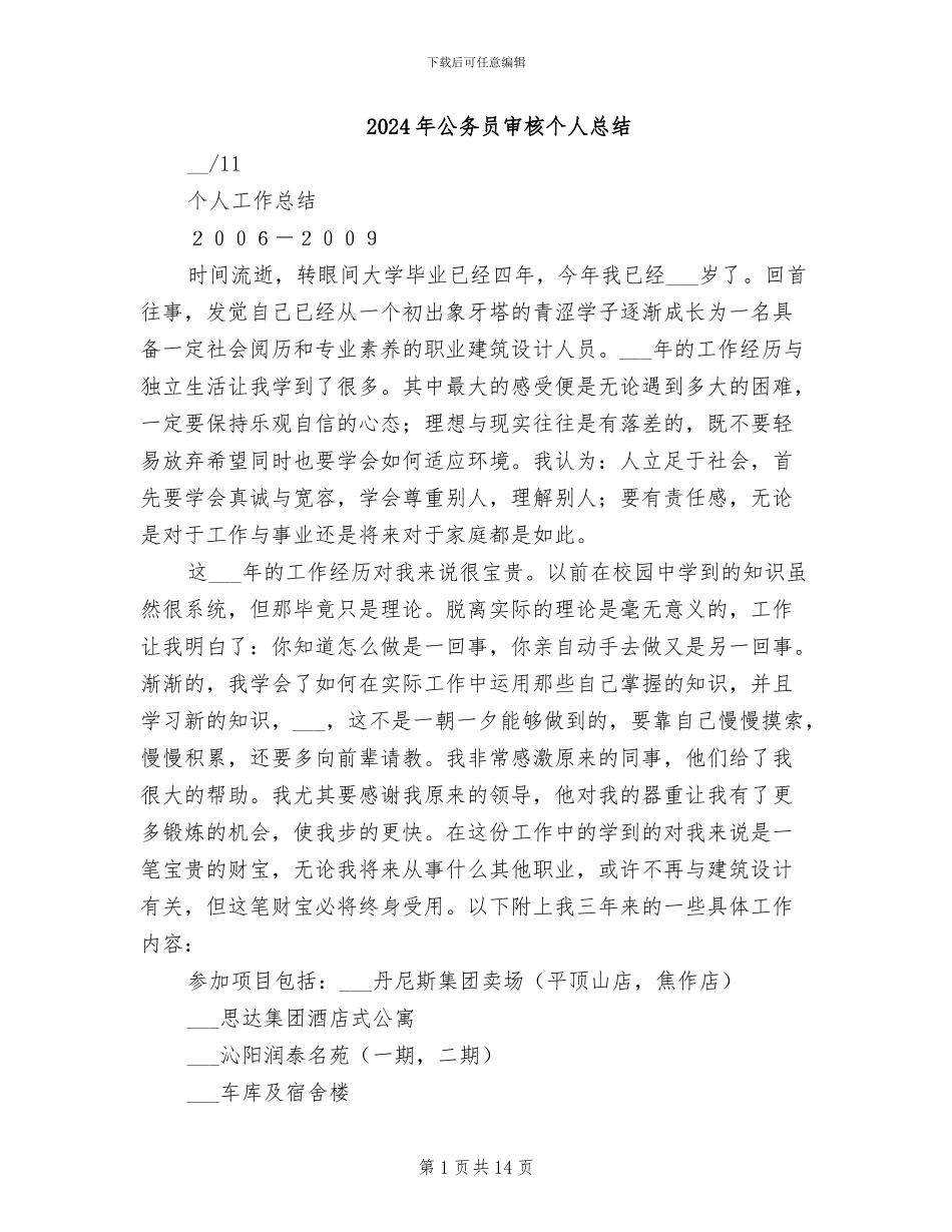 2024年公务员审核个人总结_第1页