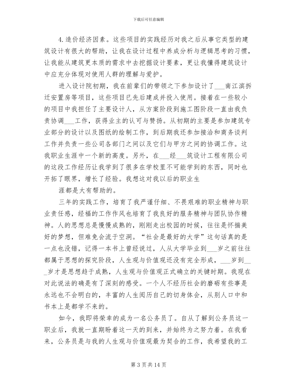 2024年公务员审核个人总结_第3页