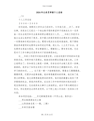 2024年公务员审核个人总结