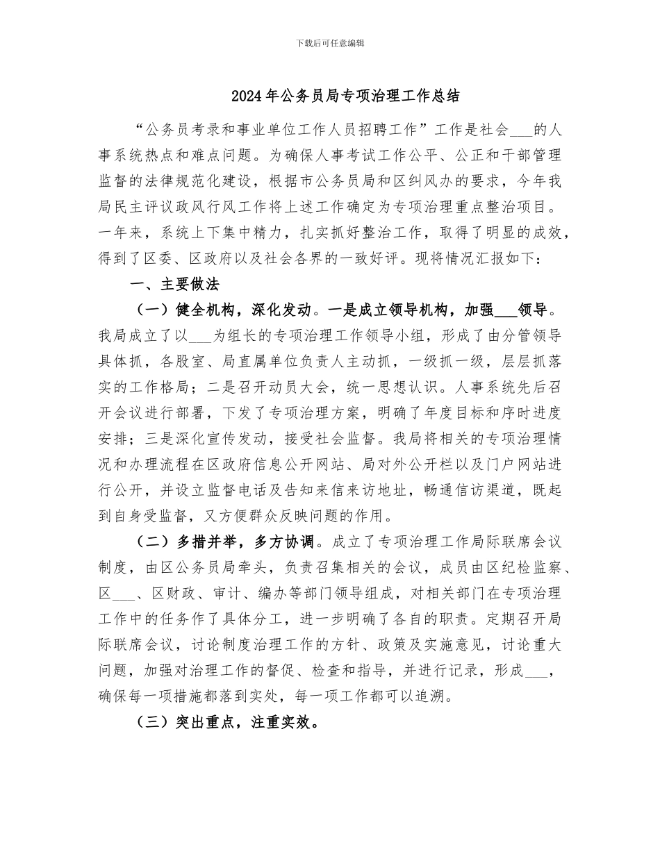 2024年公务员局专项治理工作总结_第1页
