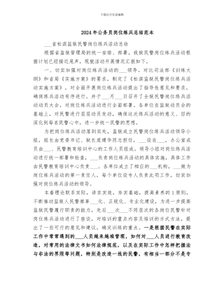 2024年公务员岗位练兵总结范本