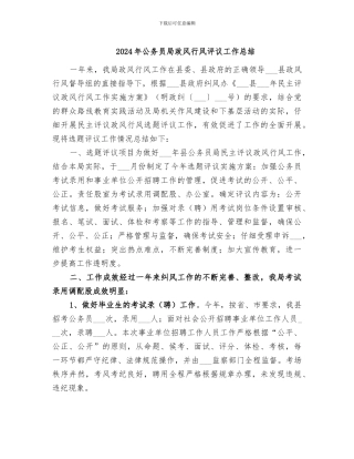 2024年公务员局政风行风评议工作总结