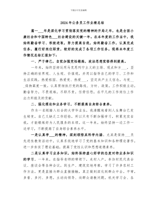 2024年公务员工作业绩总结