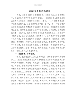 2024年公务员工作总结精品