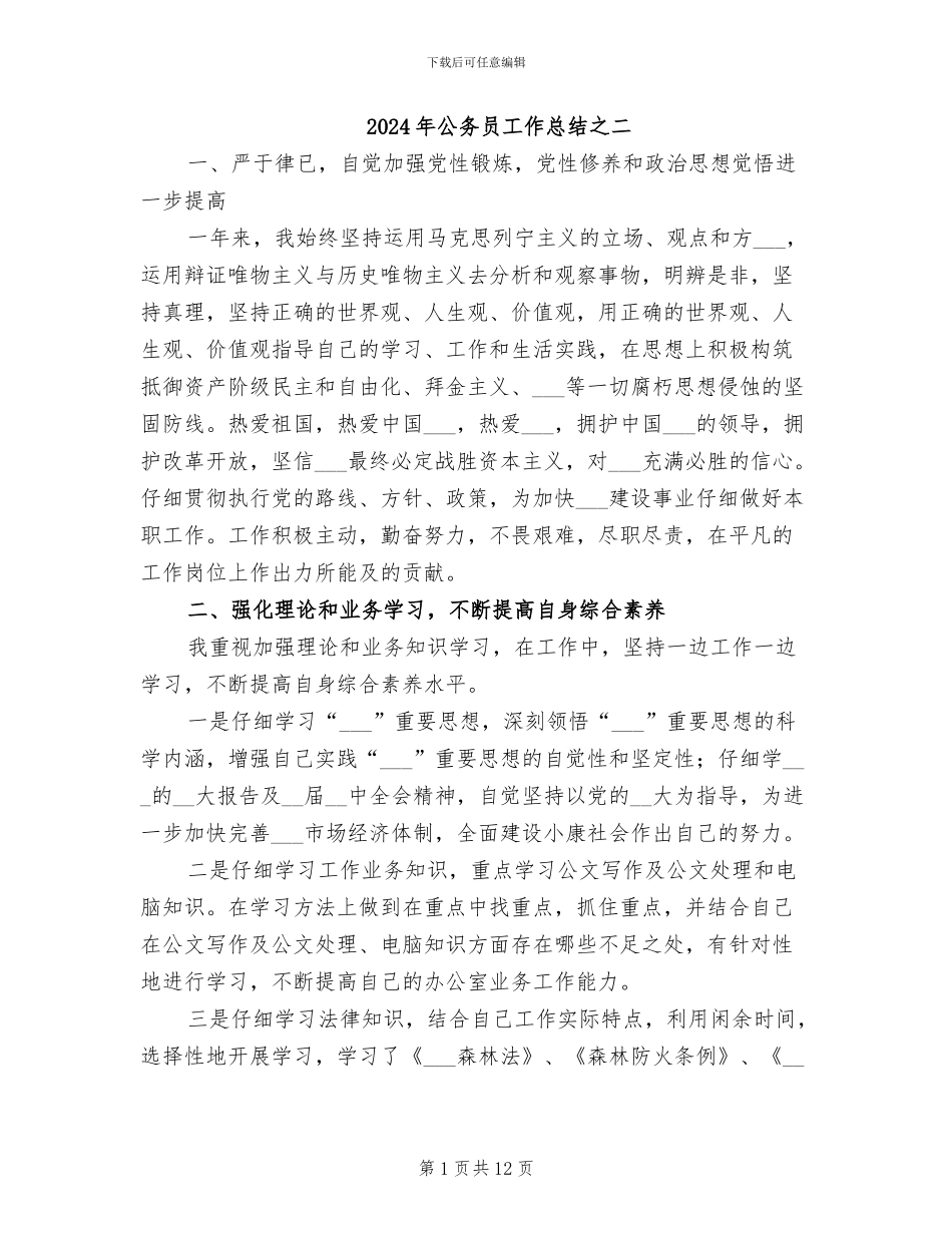 2024年公务员工作总结之二_第1页
