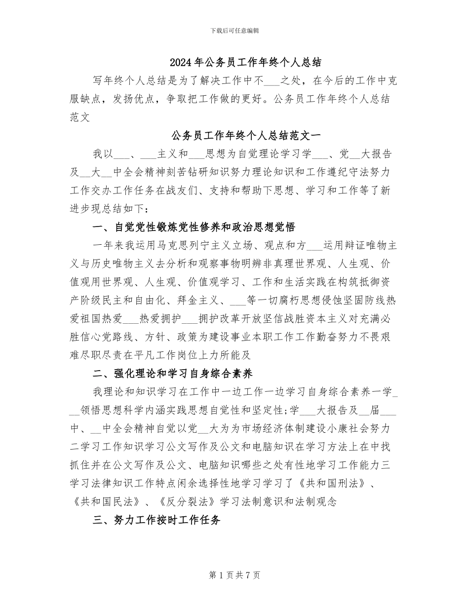 2024年公务员工作年终个人总结_第1页