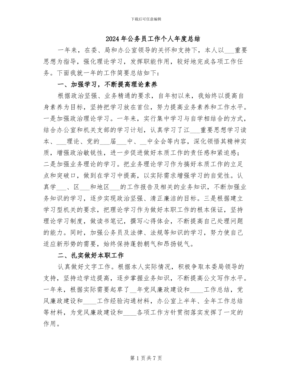 2024年公务员工作个人年度总结_第1页
