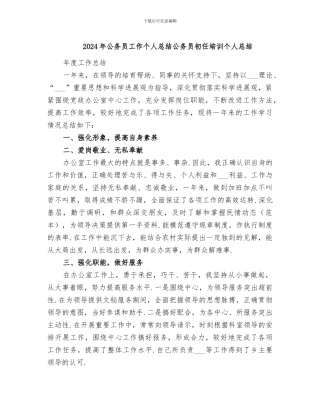 2024年公务员工作个人总结公务员初任培训个人总结