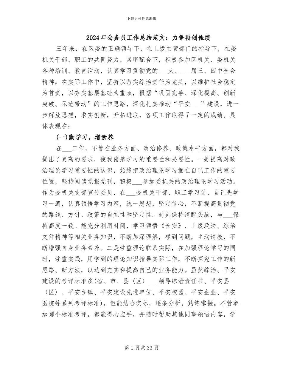 2024年公务员工作总结范文：力争再创佳绩_第1页