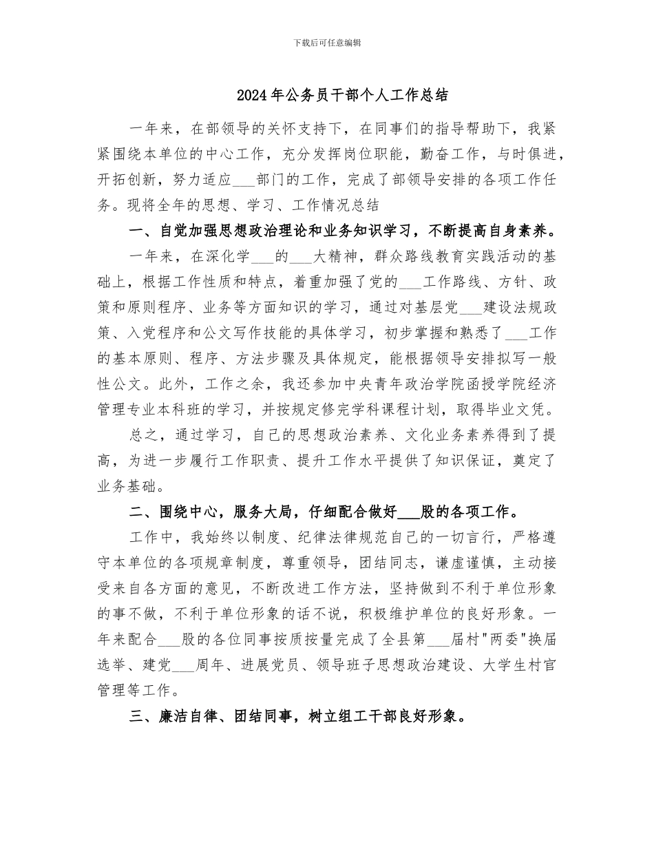 2024年公务员干部个人工作总结_第1页
