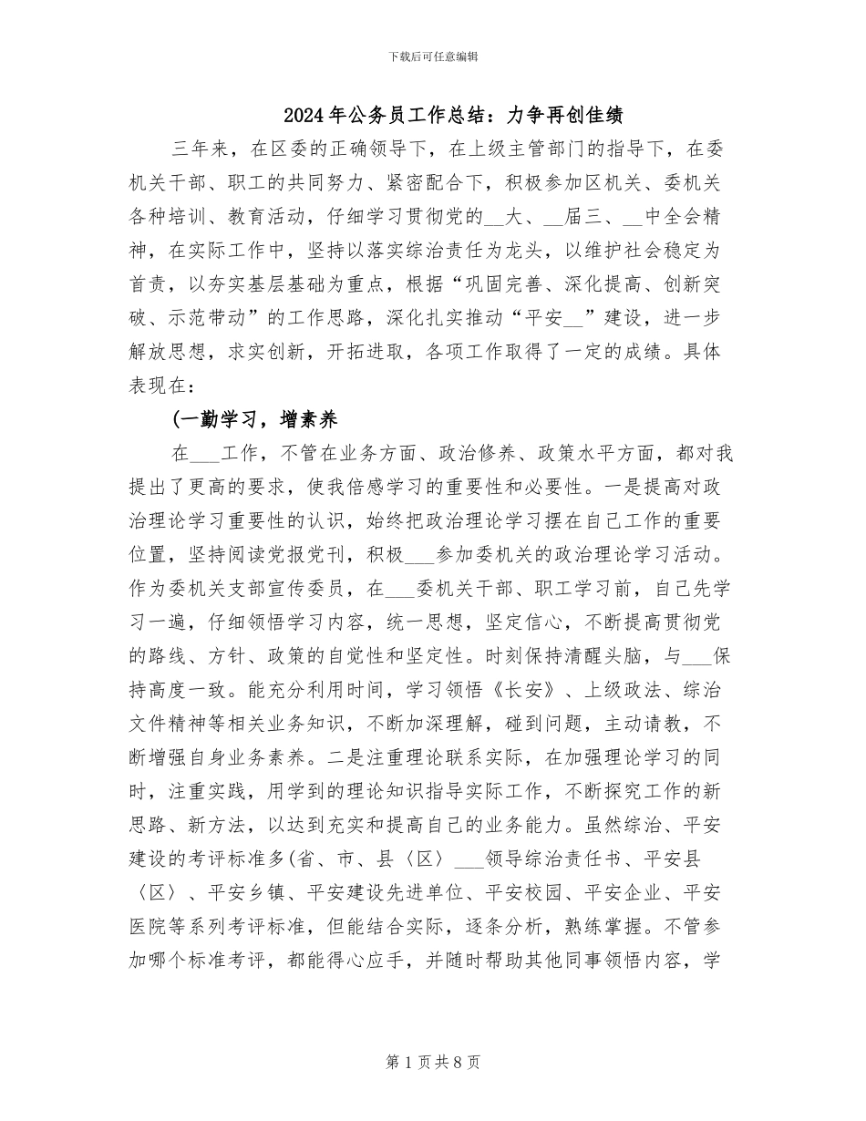 2024年公务员工作总结：力争再创佳绩_第1页