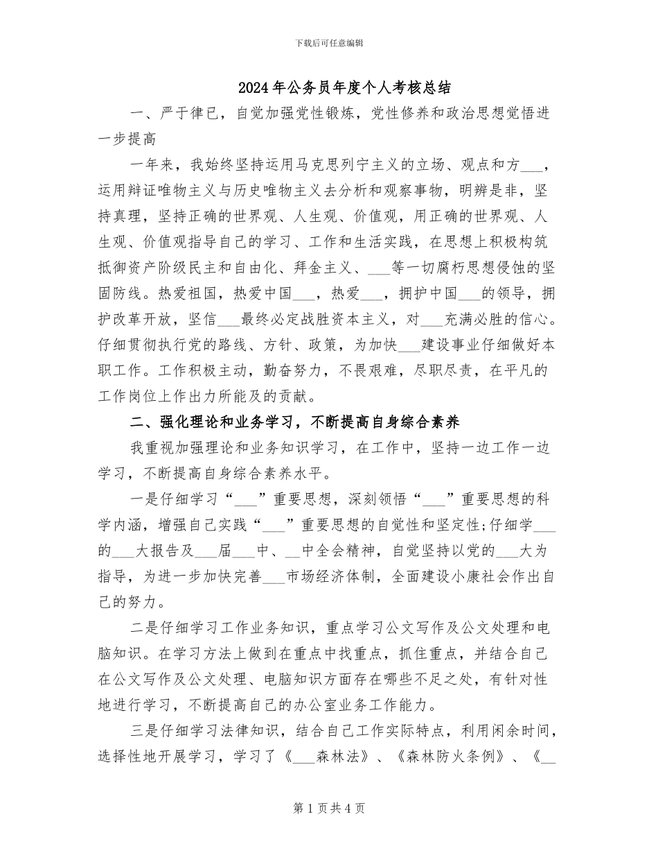 2024年公务员年度个人考核总结_第1页