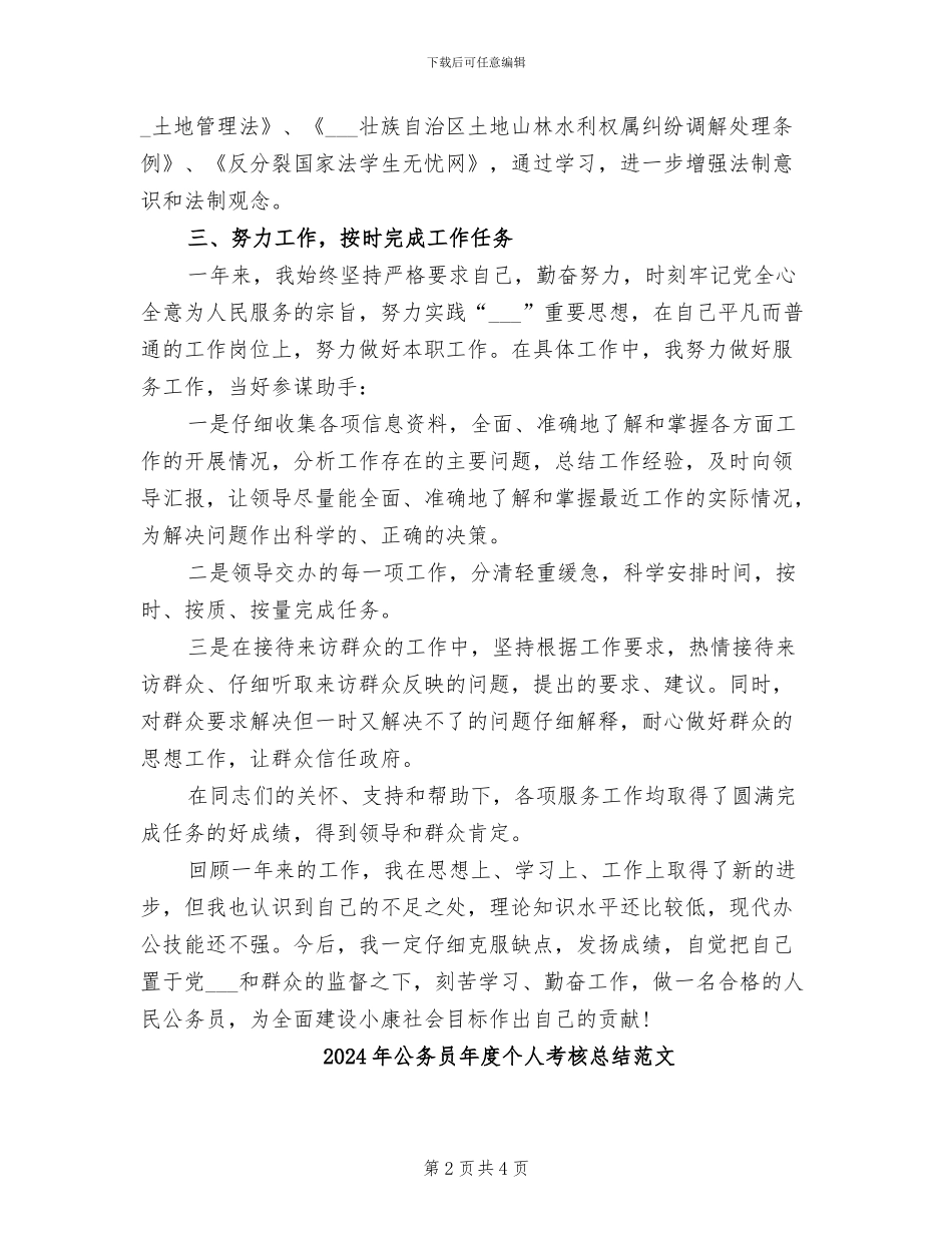 2024年公务员年度个人考核总结_第2页