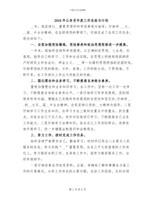 2024年公务员年度工作总结与计划